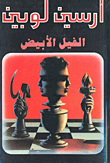 الفيل الأبيض