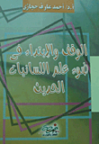 الوقف والابتداء في ضوء علم اللسانيات الحديث