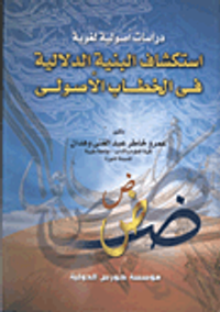 دراسات أصولية لغوية "استكشاف البنية الدلالية فى الخطاب الأصولى"