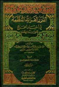 الدرر الفرائد المنظمة في أخبار الحاج وطريق مكة المعظمة 1/2