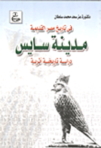 في تاريخ مصر القديمة - مدينة سايس - دراسة تاريخية أثرية