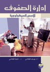 غلاف ادارة الصفوف - الاسس السيكولوجية