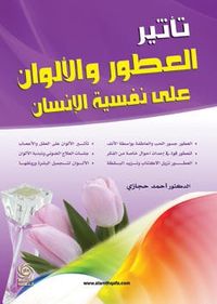 تاثير العطور والالوان على نفسية الانسان