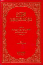 التقييد لمعرفة رواة السنن والمسانيد - دون الذيل