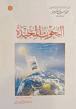 غلاف  البحوث المجيدة 