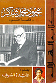 غلاف محمود محمد شاكر "قصة قلم "