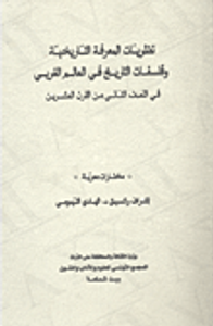 نظريات المعرفة التاريخية وفلسفات التاريخ في العالم الغربي في النصف الثاني من القرن العشرين؛ مختارات معربة