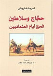 حجاج وسلاطين – الحج أيام العثمانيين