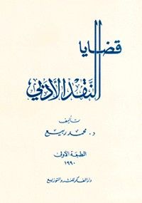 قضايا النقد الادبي