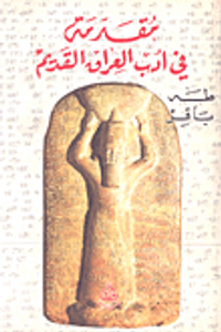 مقدمة في أدب العراق القديم