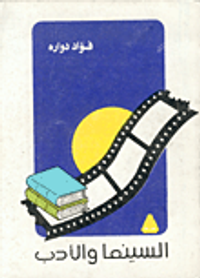 السينما والأدب