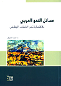 مسائل النحو العربي في قضايا نحو الخطاب الوظيفي