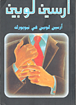 أرسين لوبين في نيويورك