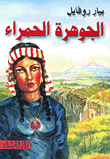 الجوهرة الحمراء