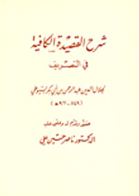 شرح القصيدة الكافية في التصريف