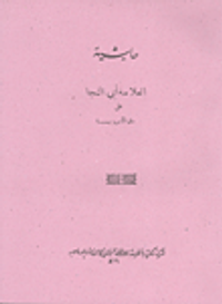 حاشية العلامة أبي النجا على متن الآجرومية