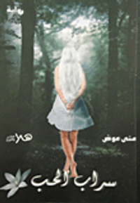 غلاف سراب الحب