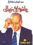 عاشوا في خيالي
