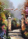 الكأس التي لم تتحطم