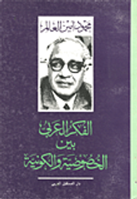 الفكر العربي بين الخصوصية والكونية