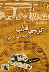 غلاف كرسي قلاب