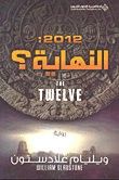 النهاية ؟ 2012