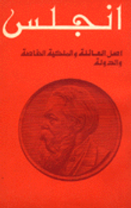  اصل العائلة والملكية الخاصة والدولة 