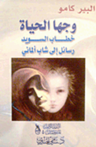 غلاف وجها الحياة - خطاب السويد - رسائل إلى شاب ألماني