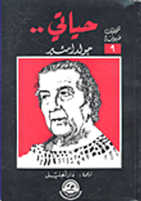 حياتي جولدامئير: شخصيات إسرائيلية