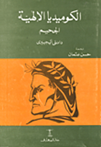 غلاف الكوميديا الالهية - الجحيم