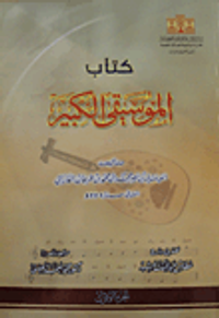 كتاب الموسيقى الكبير