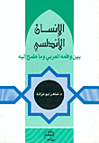 الإنسان الأندلسي بين واقعه العربي وما يطمح إليه