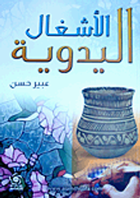 غلاف الأشغال اليدوية