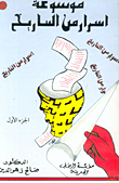 موسوعة أسرار من التاريخ