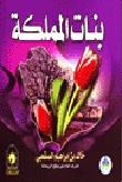بنات المملكة