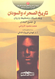 تاريخ الصحراء و السودان وبلد تنبكت و شنقيط واروان في جميع البلدان