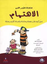 غلاف سلسلة تطوير القيم – الاهتمام (ملون)