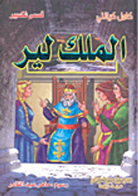  الملك لير 