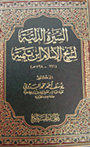 السيرة الذاتية لشيخ الإسلام ابن تيمية