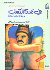 في مدح الكسل ومقالات أخرى