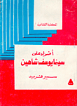 أضواء على سينما يوسف شاهين