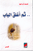 ثم أغلق الباب