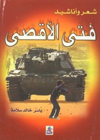 غلاف شعر واناشيد فتى الاقصى