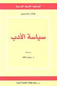 سياسة الأدب