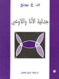 غلاف  جدلية الأنا واللاوعي 