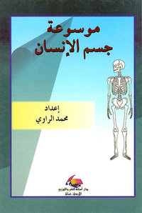 موسوعة جسم الإنسان