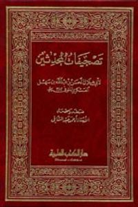 تصحيفات المحدثين