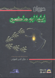 غلاف ديوان إيليا أبو ماضي