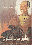 وثائق حرب أكتوبر