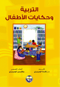 التربية وحكايات الاطفال